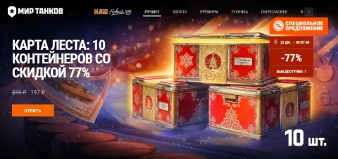 10 новогодних контейнеров со скидкой 77% по карте Лесты в Мире танков