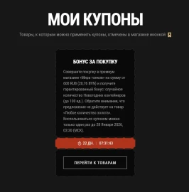 Бонус при покупке в премиум магазине по специальному купону в Мире танков