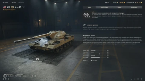 ТТХ танка Ares 75 из обновления 2.1.1 в World of Tanks