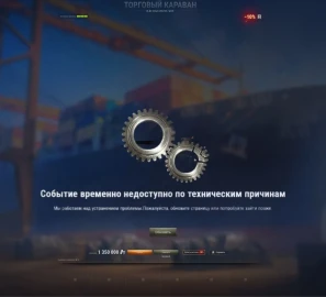 Самый популярный лот торгового каравана в Мире танков. Баги и проблемы