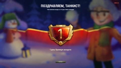 Случайная награда январского табель-календаря 2026 в Мире танков
