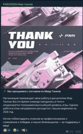 Команда PARIVISION покидает киберспортивную арену Мира Танков