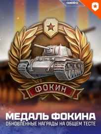 Две новые медали в обновлении 1.40 Мир танков