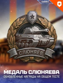 Две новые медали в обновлении 1.40 Мир танков
