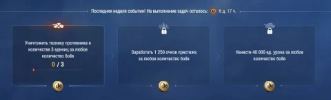 Обновленные еженедельные боевые задачи в Мире танков