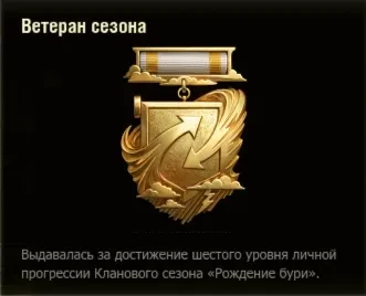 Новая медаль «Ветеран сезона» в Мире танков
