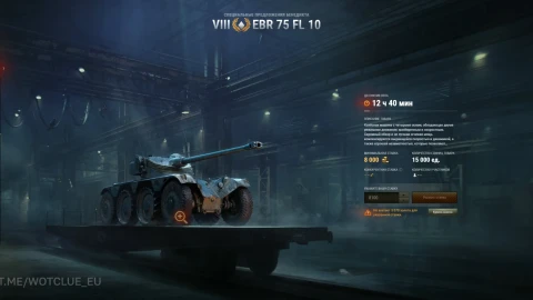 Panhard EBR 75 (FL 10) —первый лот зимнего аукциона 2026 в World of Tanks