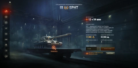 SPHT — второй лот Зимнего аукциона 2026 в World of Tanks