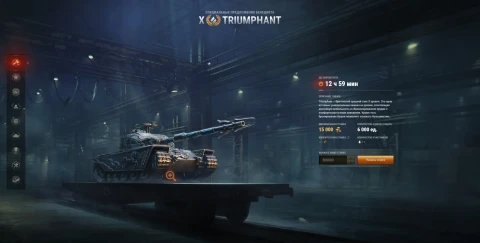 Triumphant — третий лот Зимнего аукциона 2026 в World of Tanks