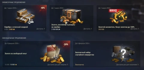 Ежемесячные и еженедельные предложения в Мире танков