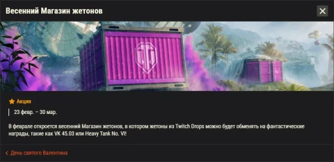 Обзор месяца: Февраль 2026 в World of Tanks Обзор месяца: Февраль 2026 в World of Tanks