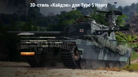 3D-стиль «Кайдзю» со скидкой 25% на Type 5 Heavy в Мире танков 3D-стиль «Кайдзю» со скидкой 25% на Type 5 Heavy в Мире танков