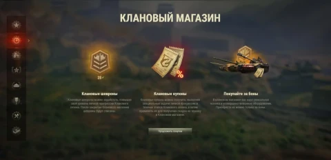 Клановый магазин сезона «Рождение бури» в Мире танков