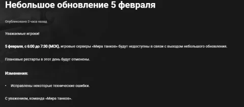 Небольшое обновление 5 февраля в Мире танков