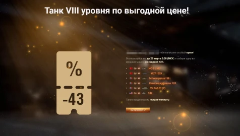 Хорошие премы со скидкой 43% за реальную валюту в Мире танков
