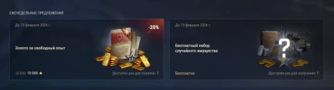 Обновились еженедельные предложения (6 февраля) в магазине Мира танков