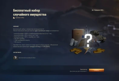 Обновились еженедельные предложения (6 февраля) в магазине Мира танков