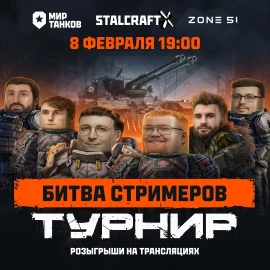 Кросс-турнир в Мир танков и STALCRAFT: X