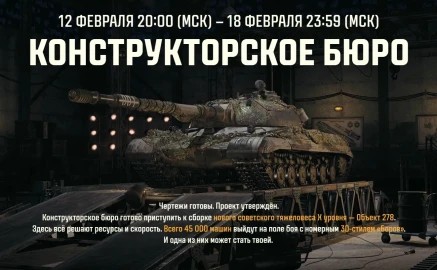Подробности Конструкторского бюро на Объект 278 в Мире танков