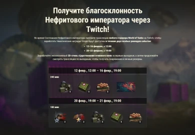 Участвуйте в Состязании Нефритового императора в World of Tanks!