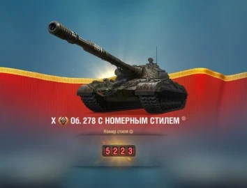 Стартовало Конструкторское бюро на танк Объект 278 в Мире танков