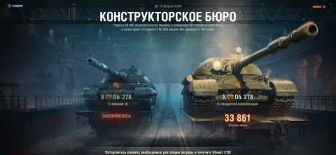Стартовало Конструкторское бюро на танк Объект 278 в Мире танков