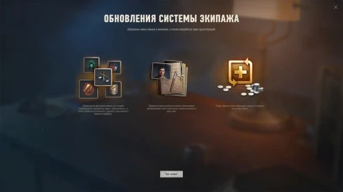 10 новых навыков и улучшения системы экипажа в обновлении 2.2 World of Tanks