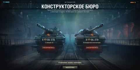 Конструкторское бюро на танк Объекты 278 завершилось в Мире танков