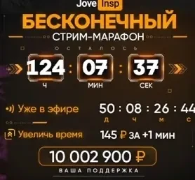 Jove и Inspirer собрали более 10 миллионов на своем стрим-марафоне