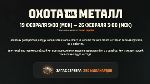 Событие «Охота на металл» 2026 в Мире танков