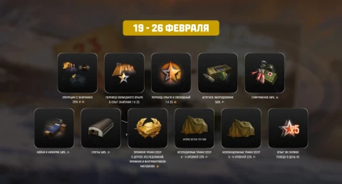 Скидки, акции и события к 23 февраля 2026 в Мире танков