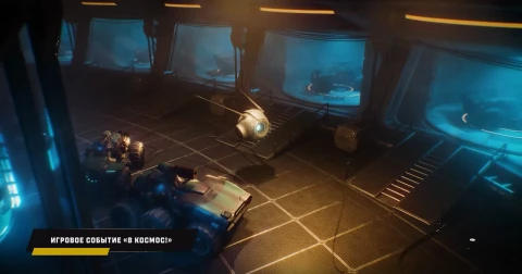 Новый фан-режим «В космос» на общем тесте обновления 1.41