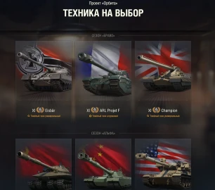Проект «Орбита» сезон «Браво» в обновлении 1.41 Мир танков