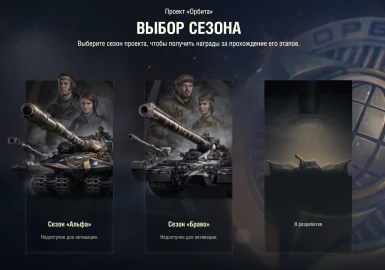Проект «Орбита» сезон «Браво» в обновлении 1.41 Мир танков