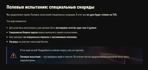 Полевые испытания специальных снарядов на тесте обновления 1.41 в Мире танков