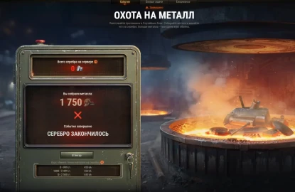 Событие Охота на металл 2026 завершено в Мире танков