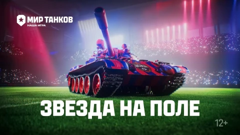 Коллаборация Мир танков и ПФК ЦСКА. Танк Т-55 Рысак и турнир
