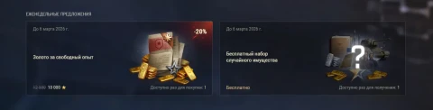 Обновилось бесплатное еженедельное предложение в Мире танков