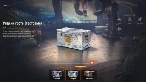 Контейнеры события «В космос!» на тесте обновления 1.41 в Мире танков