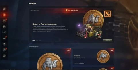 Торговый караван в обновлении 1.41 Мир танков