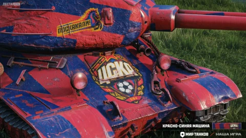 2D-стиль «Красно-синяя машина» в Мире танков