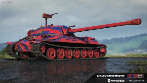 2D-стиль «Красно-синяя машина» в Мире танков