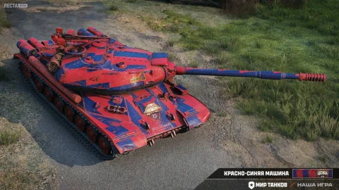 2D-стиль «Красно-синяя машина» в Мире танков