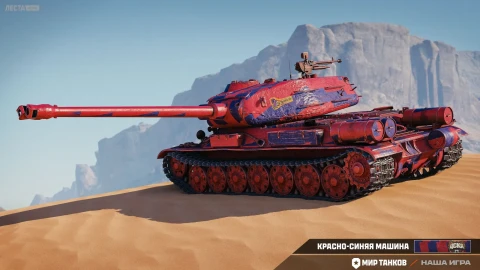 2D-стиль «Красно-синяя машина» в Мире танков