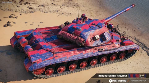 2D-стиль «Красно-синяя машина» в Мире танков