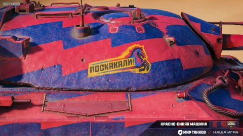 2D-стиль «Красно-синяя машина» в Мире танков