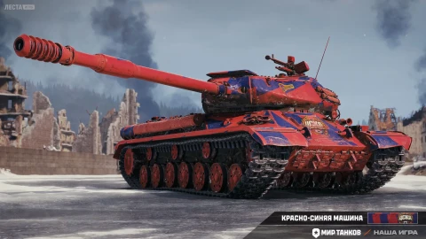 2D-стиль «Красно-синяя машина» в Мире танков