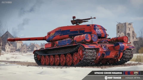 2D-стиль «Красно-синяя машина» в Мире танков