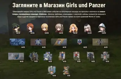 Girls und Panzer возвращаются в World of Tanks с новой командой «Кабасан»!