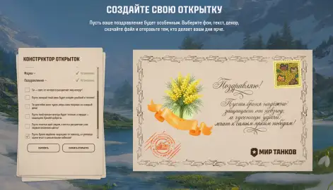 Боевые задачи в честь 8 марта в Мире танков